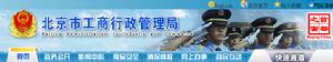 北京市工商管理局