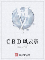 CBD風雲錄