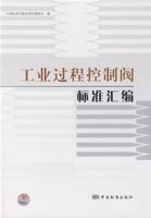 工業過程控制閥標準彙編 工業過程控制閥標準彙編