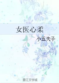 女醫心柔 女醫心柔