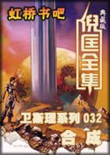 合成[衛斯理系列小說之一]