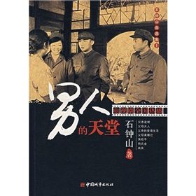 《石鐘山自選集1:男人的天堂》 《石鐘山自選集1:男人的天堂》