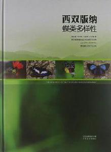 西雙版納蝶類多樣性 西雙版納蝶類多樣性
