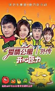 愛情公寓外傳之開心原力 愛情公寓外傳之開心原力