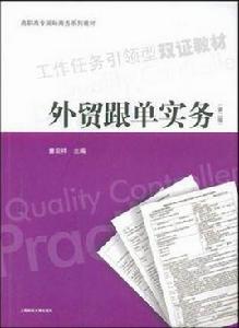 外貿跟單實務（第四版）
