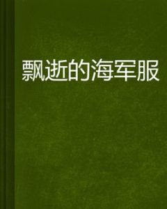 飄逝的海軍服 飄逝的海軍服