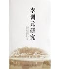 李調元研究 李調元研究