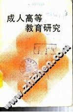 《成人高等教育研究》 《成人高等教育研究》