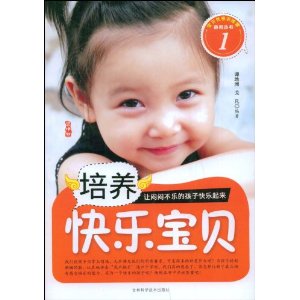 培養快樂寶貝 培養快樂寶貝