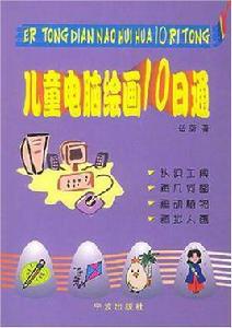 兒童電腦繪畫10日通 兒童電腦繪畫10日通