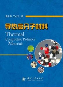 導熱高分子材料 導熱高分子材料