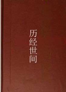 歷經世間