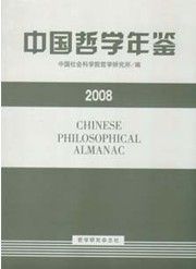 《中國哲學年鑑》 《中國哲學年鑑》