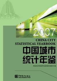 中國城市統計年鑑