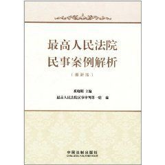 最高人民法院民事案例解析 最高人民法院民事案例解析