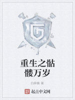 重生之骷髏萬歲