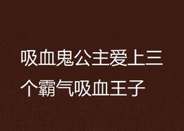 吸血鬼公主愛上三個霸氣吸血王子