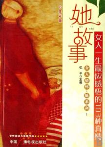 她故事:女人一生最應感悟的103種真情 她故事:女人一生最應感悟的103種真情