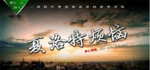 開心麻花之夏洛特煩惱 開心麻花之夏洛特煩惱