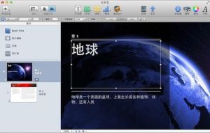 通過iBooks Author製作電子書