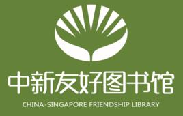 中新友好圖書館 中新友好圖書館