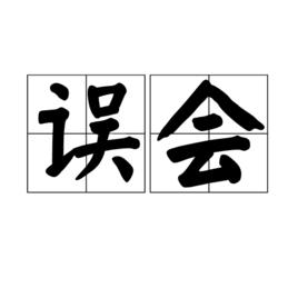 誤會[漢語詞語]