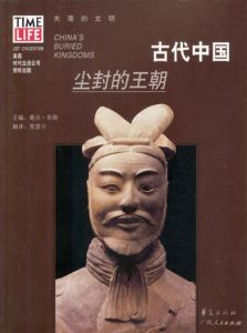 古代中國:塵封的王朝 古代中國:塵封的王朝