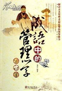 成語中的管理學 成語中的管理學