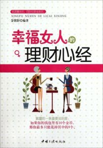 幸福女人的理財心經 幸福女人的理財心經