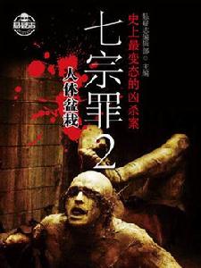 七宗罪2:人體盆栽 七宗罪2:人體盆栽