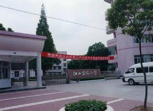 江山市實驗國小 江山市實驗國小