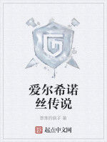 愛爾希諾絲傳說 愛爾希諾絲傳說