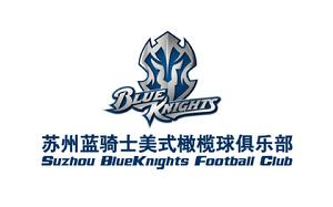 蘇州市藍騎士美式橄欖球俱樂部 蘇州市藍騎士美式橄欖球俱樂部
