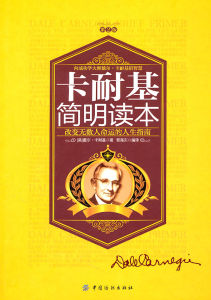 《卡耐基簡明讀本》 《卡耐基簡明讀本》