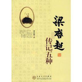 梁啓超傳記五種 梁啓超傳記五種