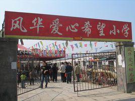 風華愛心希望國小 風華愛心希望國小