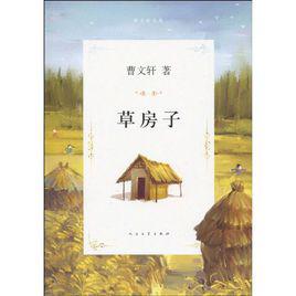 草房子[曹文軒創作長篇小說]