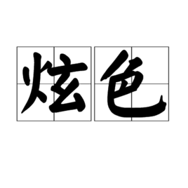 炫色 炫色