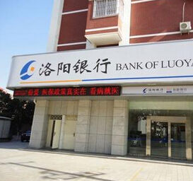 洛陽銀行 洛陽銀行