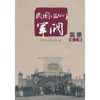 民國四川軍閥實錄