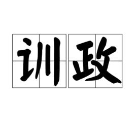 訓政 訓政