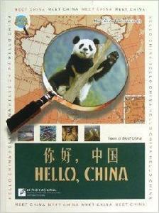 認識中國系列叢書1:你好,中國 認識中國系列叢書1:你好,中國