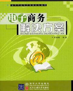 電子商務解決方案[清華大學出版社2006年版圖書]