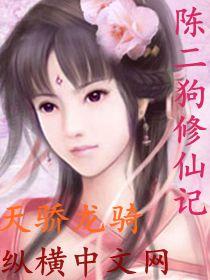 陳二狗修仙記 陳二狗修仙記