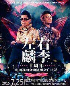 2015左麟右李廣州演唱會