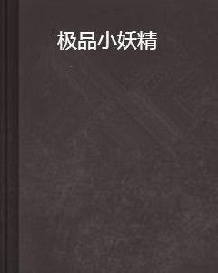 極品小妖精 極品小妖精