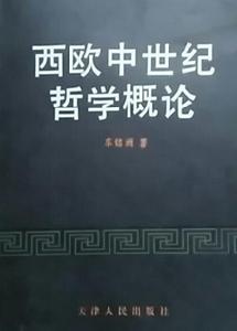 西歐中世紀哲學概論 西歐中世紀哲學概論