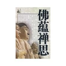 佛蘊禪思 佛蘊禪思