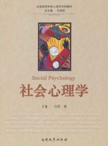 社會心理學