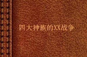 四大神族的XX戰爭 四大神族的XX戰爭